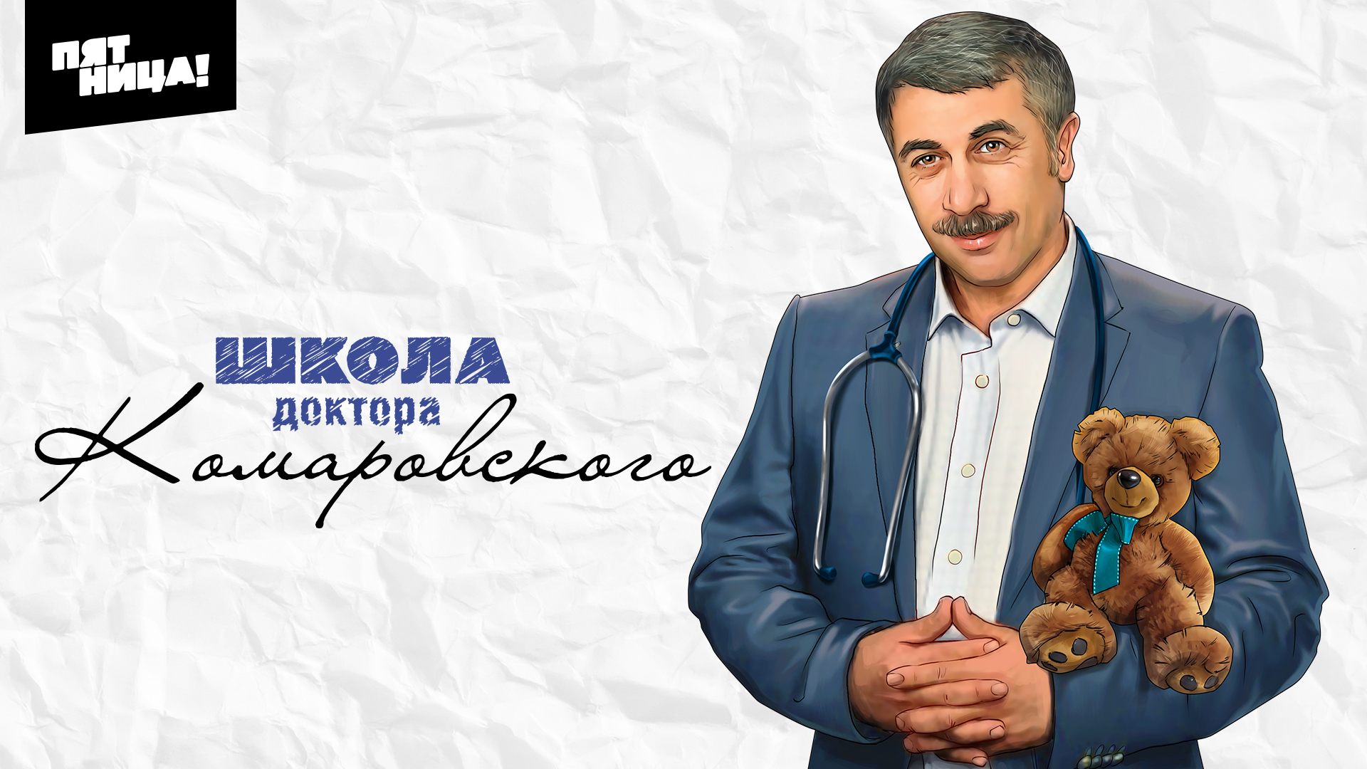 Школа Доктора Комаровского